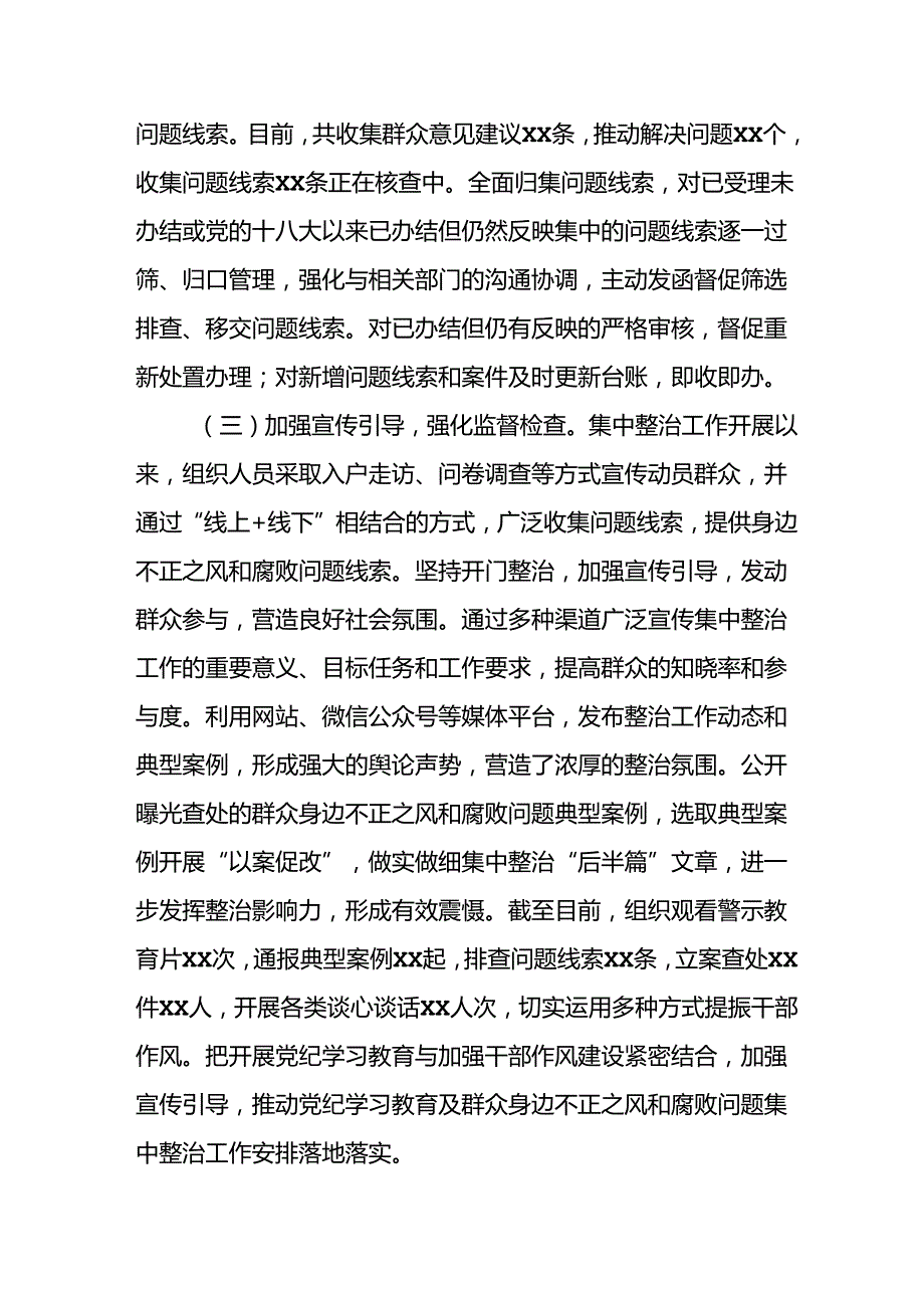 2024年关于开展群众身边不正之风和腐败问题集中整治工作情况总结(1).docx_第3页