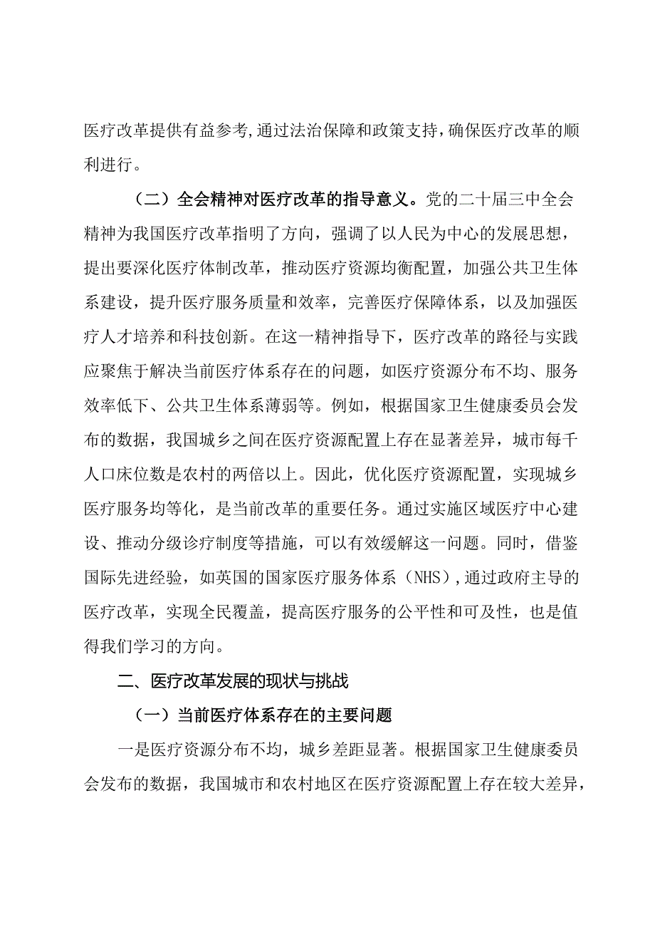 深入贯彻党的二十三中全会精神推动医疗改革发展的路径与实践(1).docx_第2页
