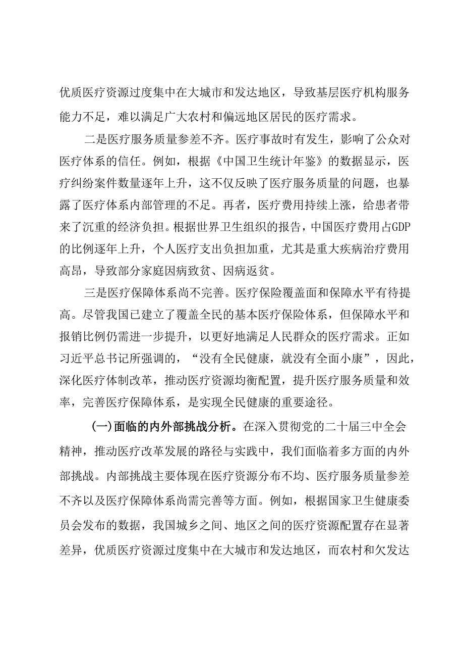 深入贯彻党的二十三中全会精神推动医疗改革发展的路径与实践(1).docx_第3页