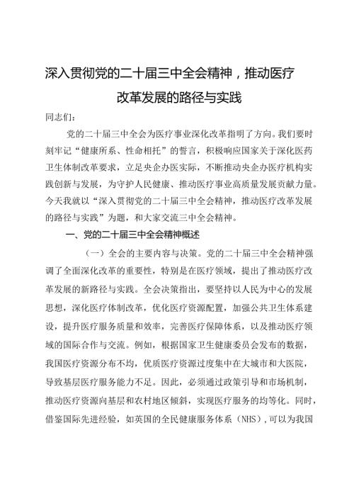 深入贯彻党的二十三中全会精神推动医疗改革发展的路径与实践(1).docx