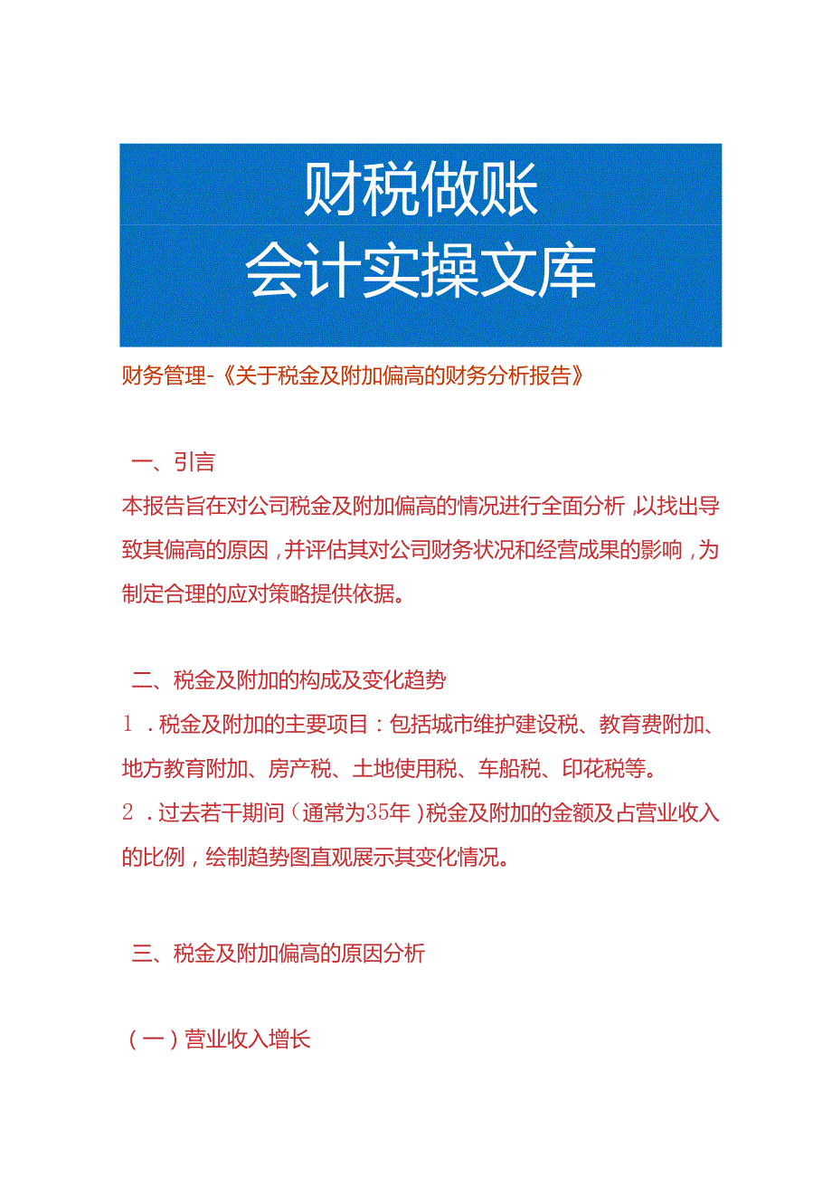 财务管理税金及附加偏高的财务分析报告.docx_第1页