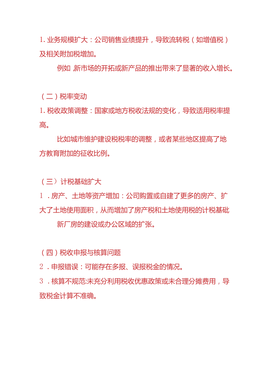 财务管理税金及附加偏高的财务分析报告.docx_第2页