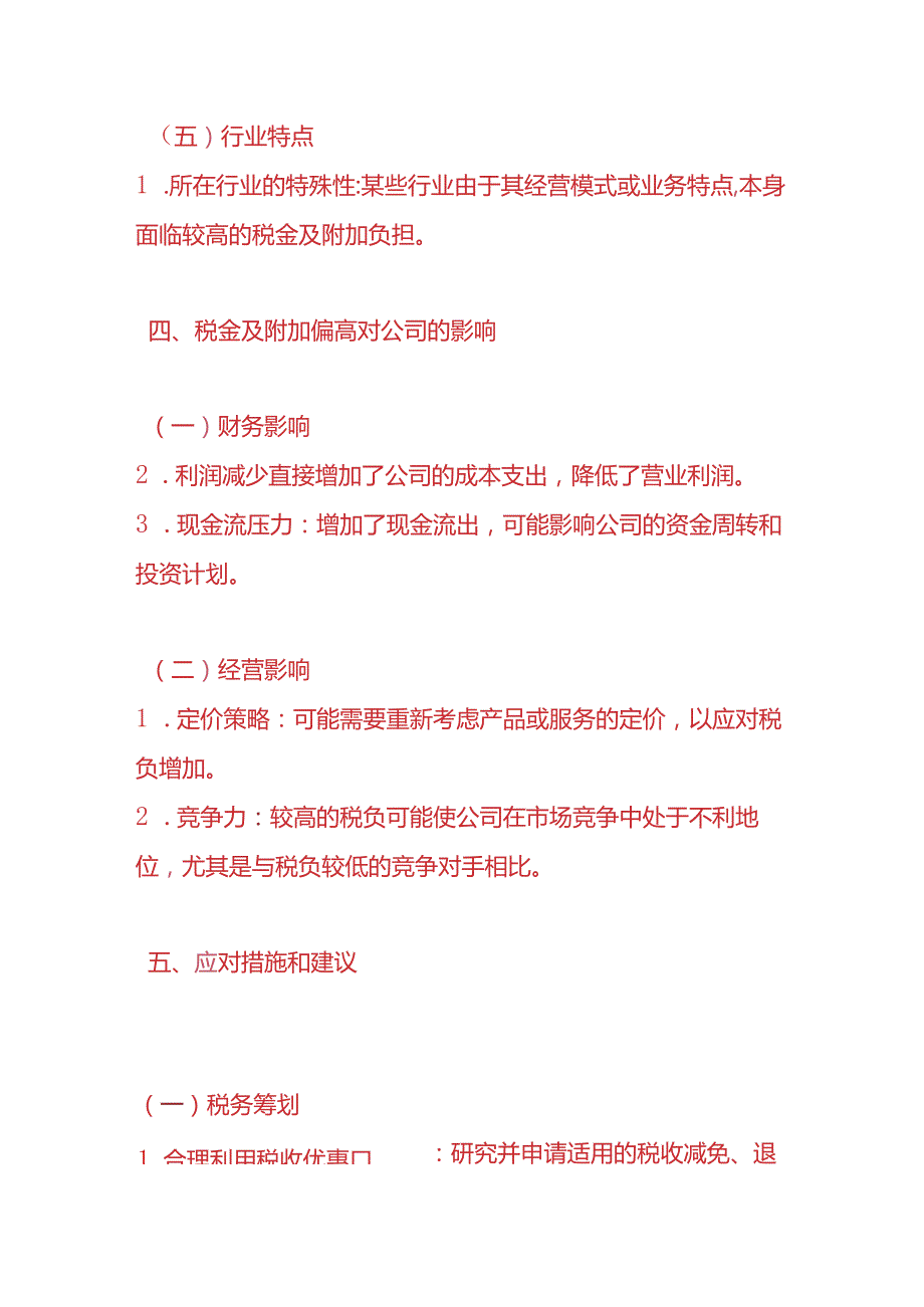 财务管理税金及附加偏高的财务分析报告.docx_第3页
