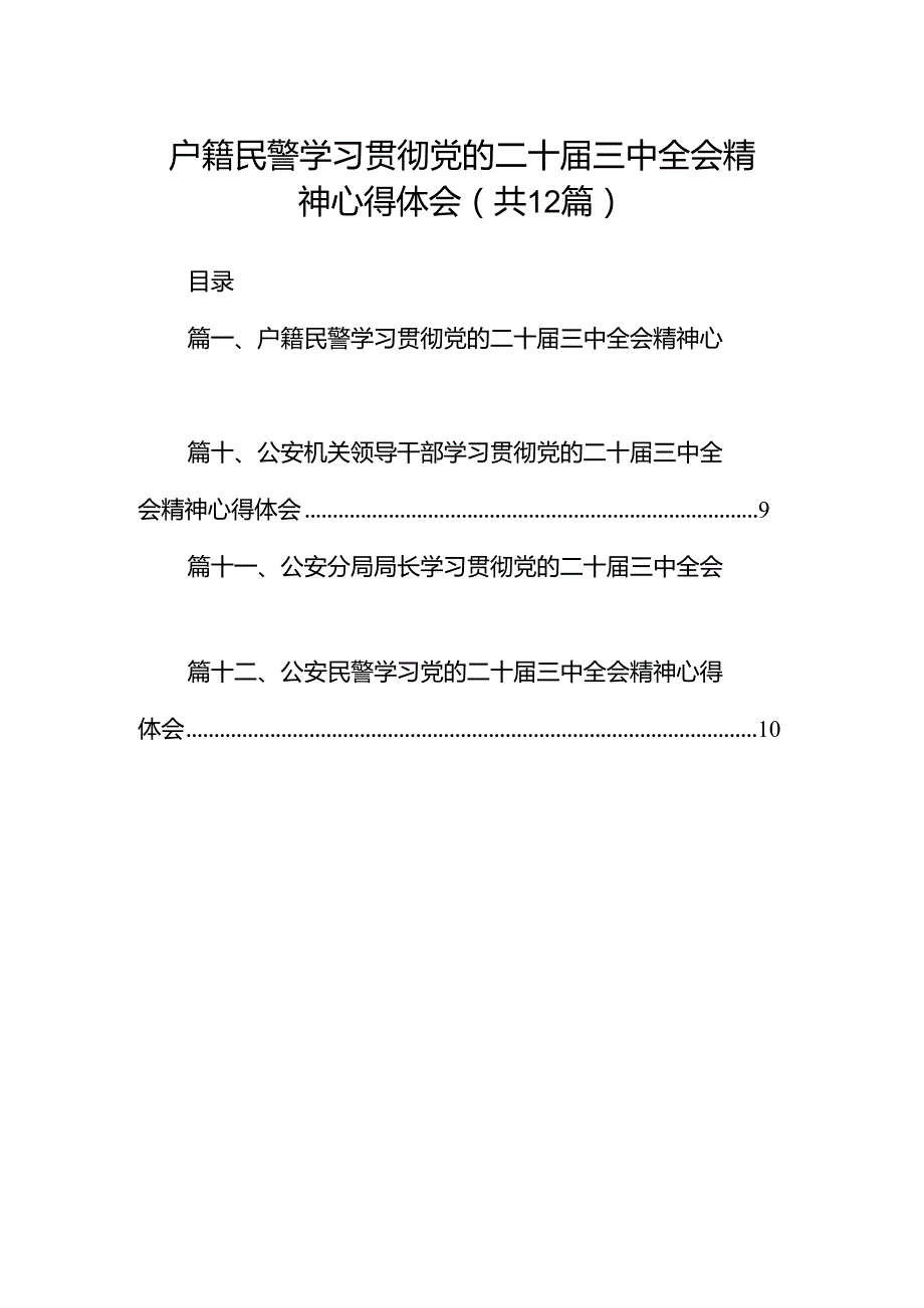 户籍民警学习贯彻党的二十三中全会精神心得体会12篇（详细版）.docx_第1页