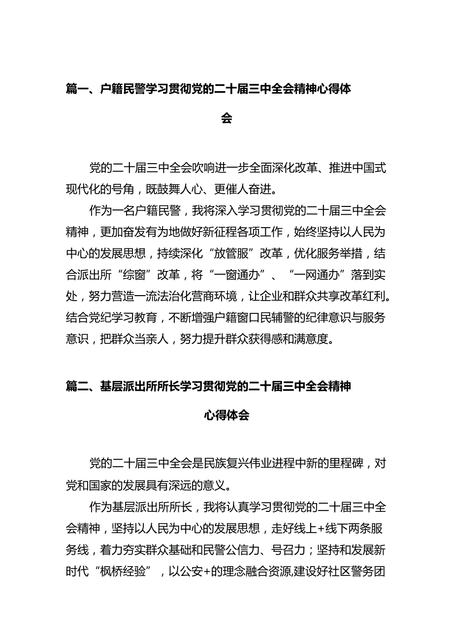 户籍民警学习贯彻党的二十三中全会精神心得体会12篇（详细版）.docx_第2页