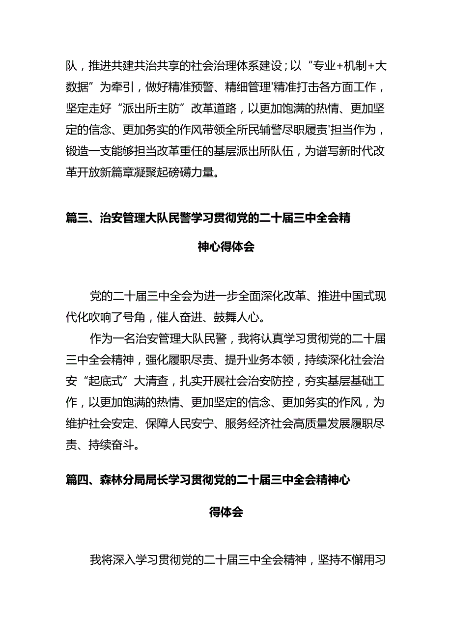 户籍民警学习贯彻党的二十三中全会精神心得体会12篇（详细版）.docx_第3页