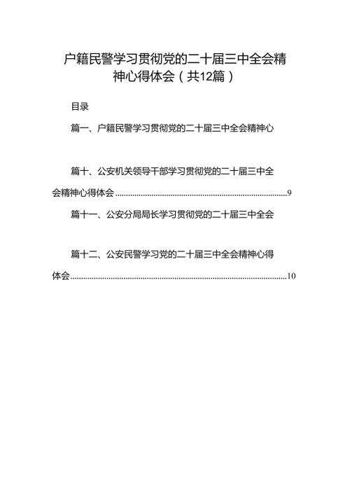 户籍民警学习贯彻党的二十三中全会精神心得体会12篇（详细版）.docx