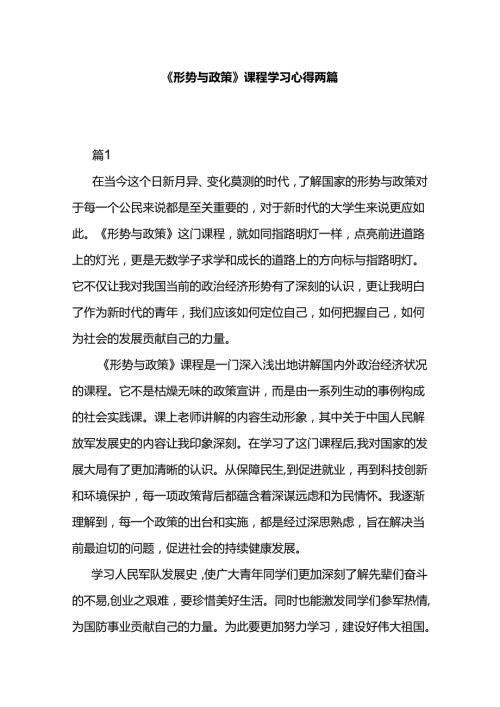 《形势与政策》课程学习心得两篇.docx