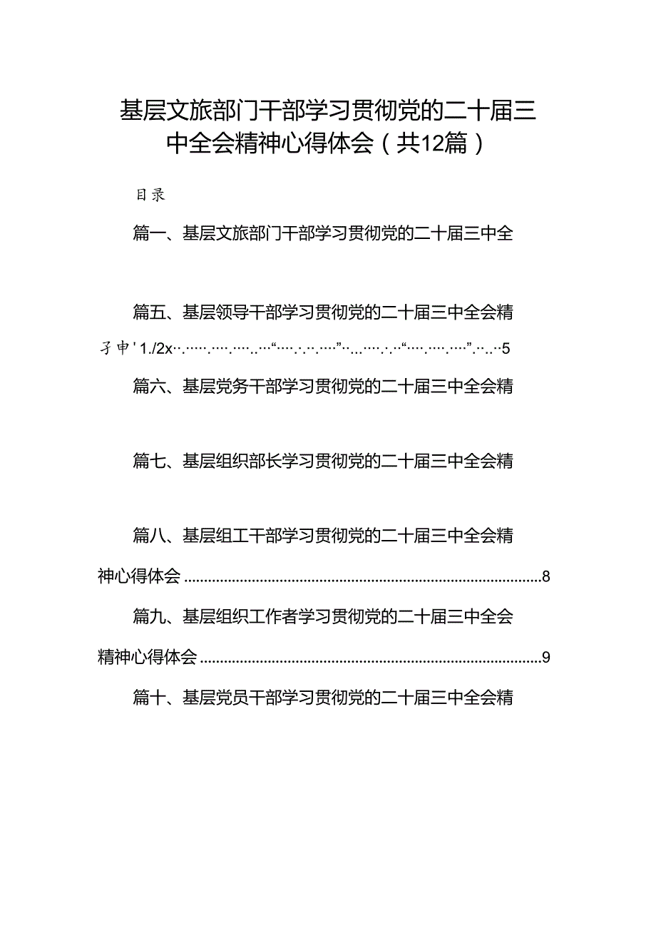 基层文旅部门干部学习贯彻党的二十三中全会精神心得体会12篇（精选）.docx_第1页