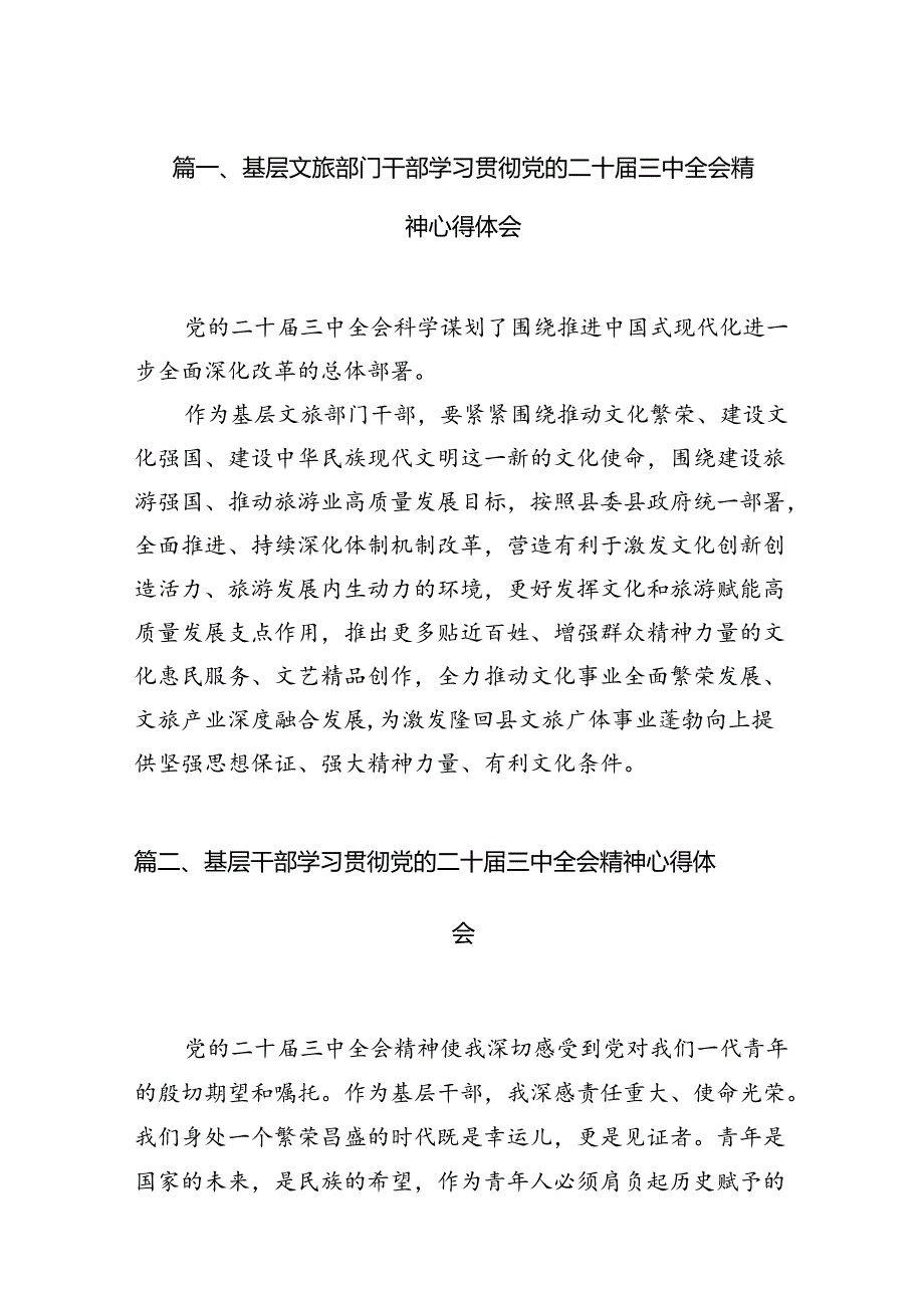 基层文旅部门干部学习贯彻党的二十三中全会精神心得体会12篇（精选）.docx_第2页