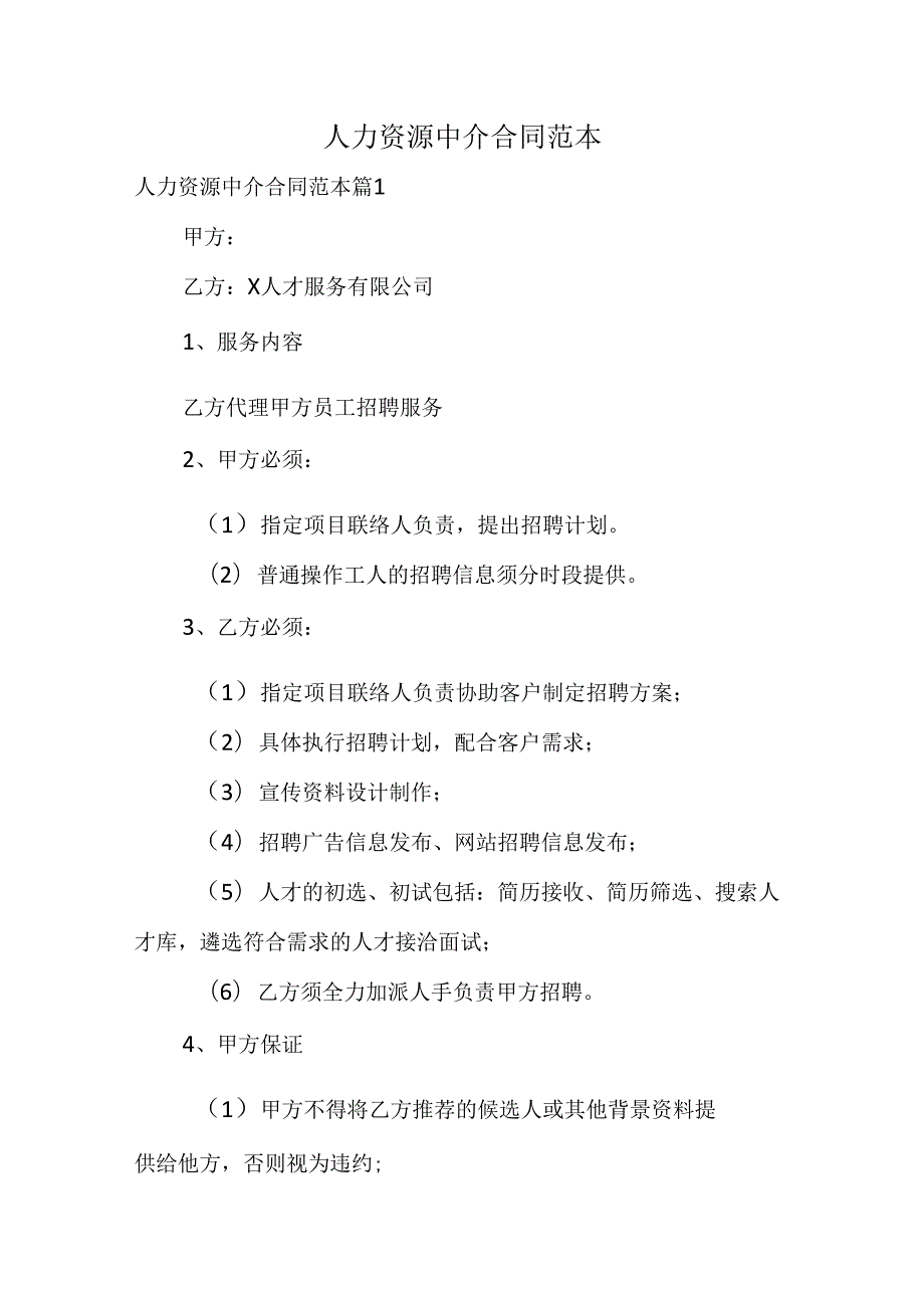人力资源中介合同范本.docx_第1页