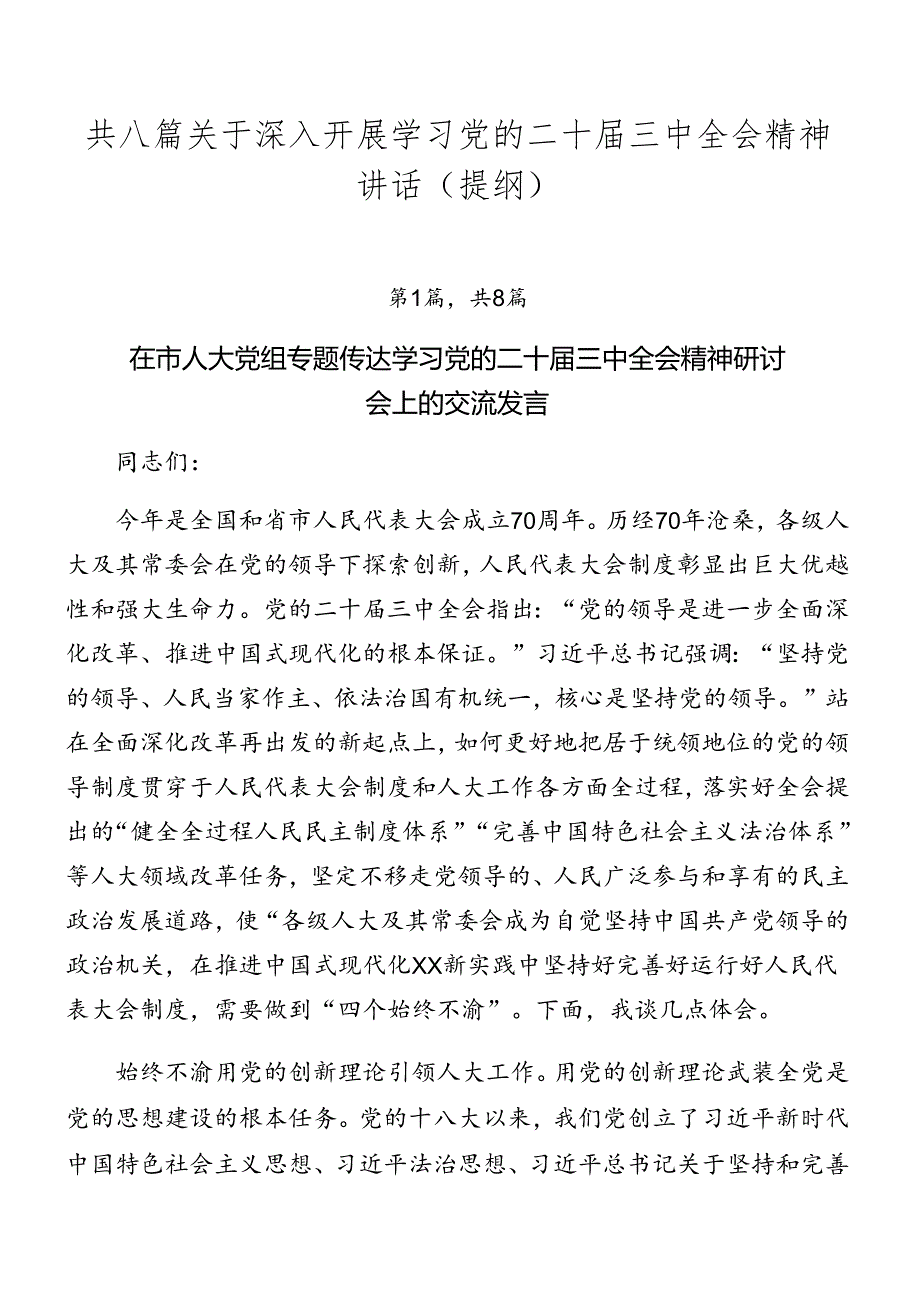 共八篇关于深入开展学习党的二十三中全会精神讲话（提纲）.docx_第1页