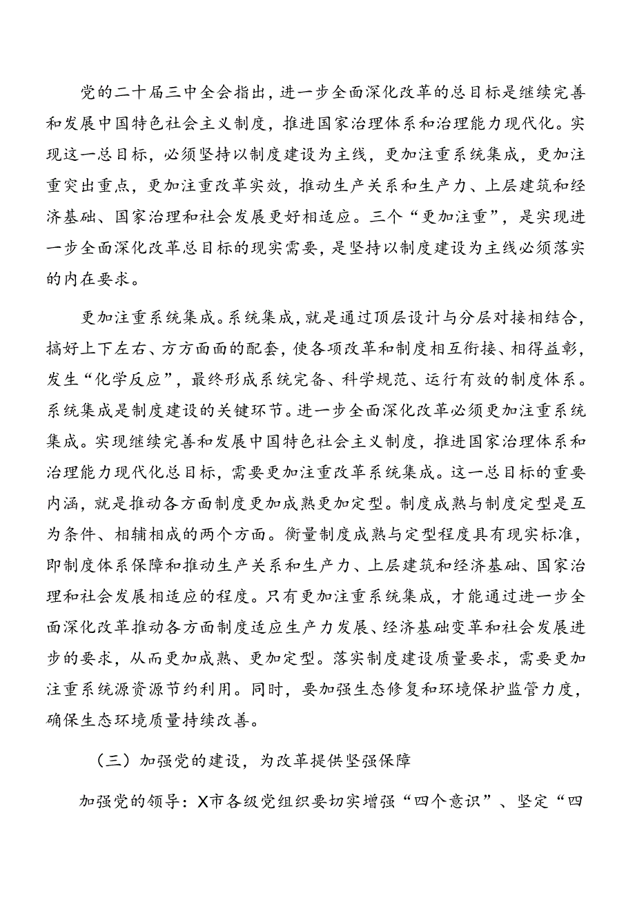 共八篇关于深入开展学习党的二十三中全会精神讲话（提纲）.docx_第3页