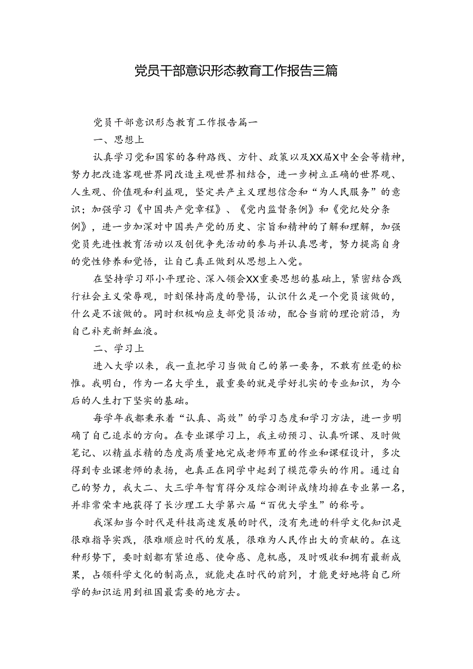 党员干部意识形态教育工作报告三篇.docx_第1页