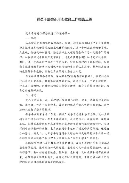 党员干部意识形态教育工作报告三篇.docx