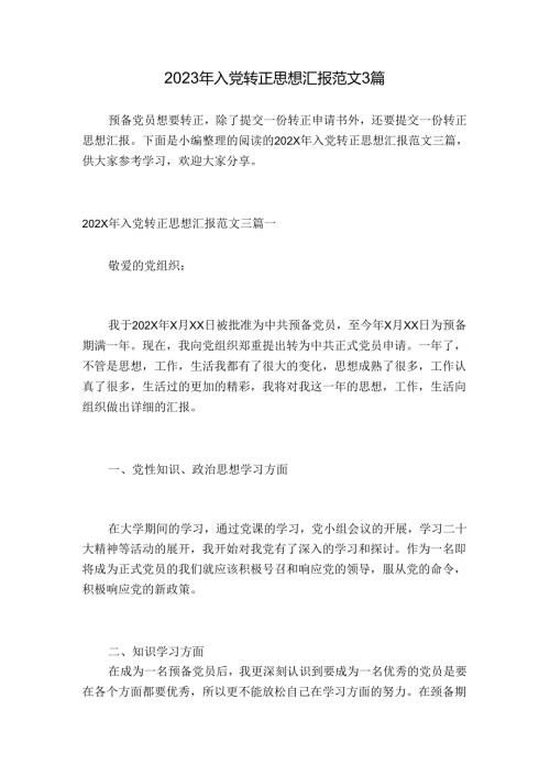 2023年入党转正思想汇报范文3篇.docx
