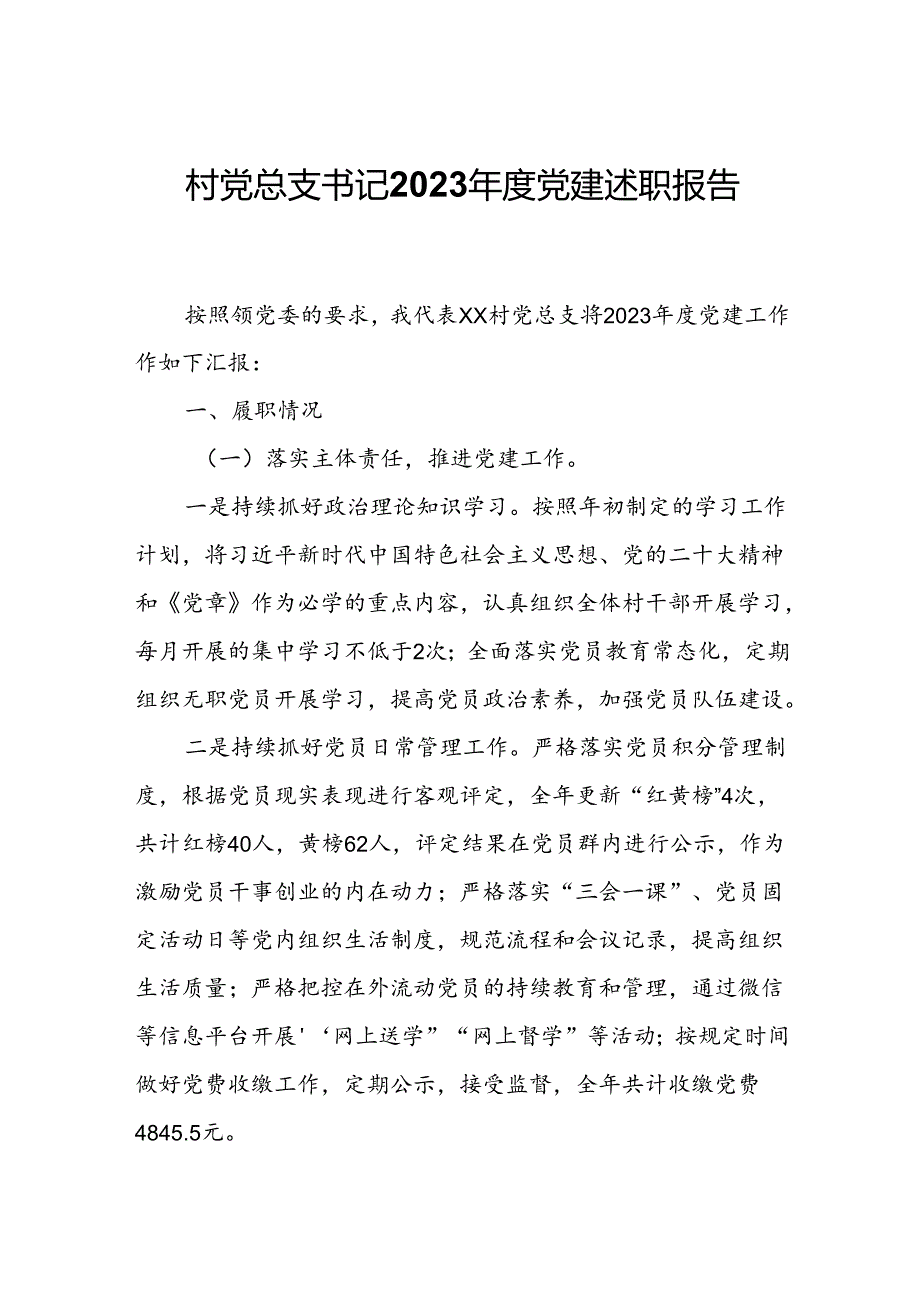 村党总支书记2023党建述职报告.docx_第1页