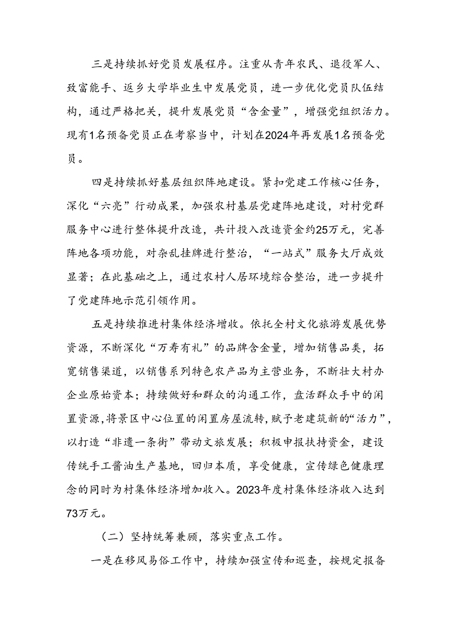 村党总支书记2023党建述职报告.docx_第2页