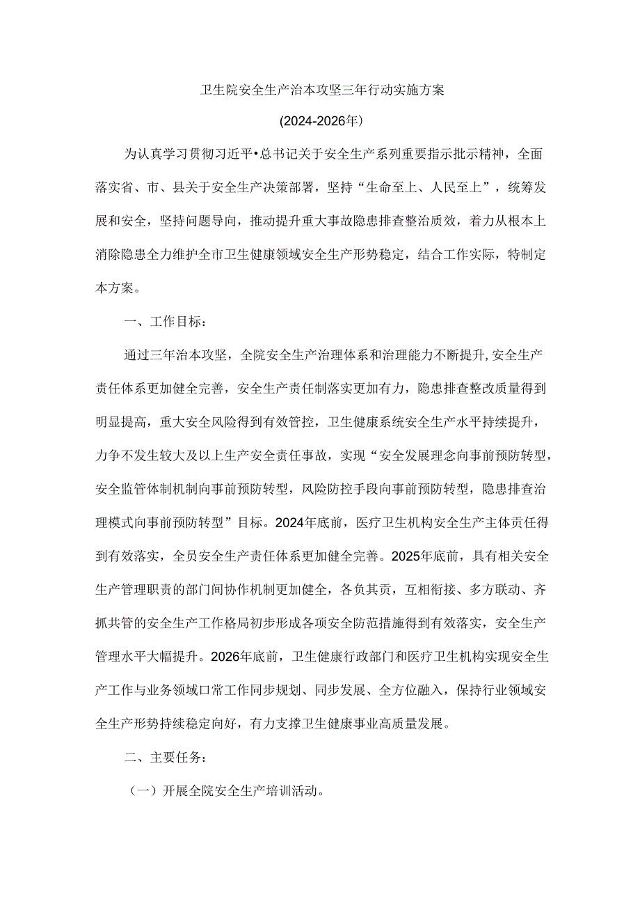 卫生院安全生产治本攻坚三年行动实施方案.docx_第1页