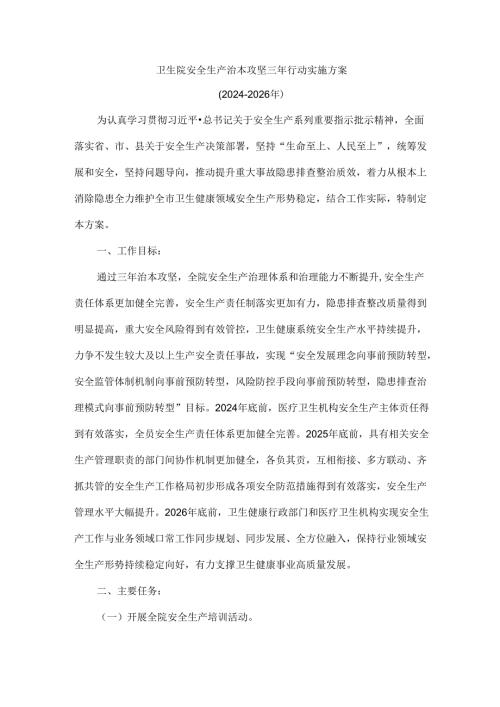 卫生院安全生产治本攻坚三年行动实施方案.docx