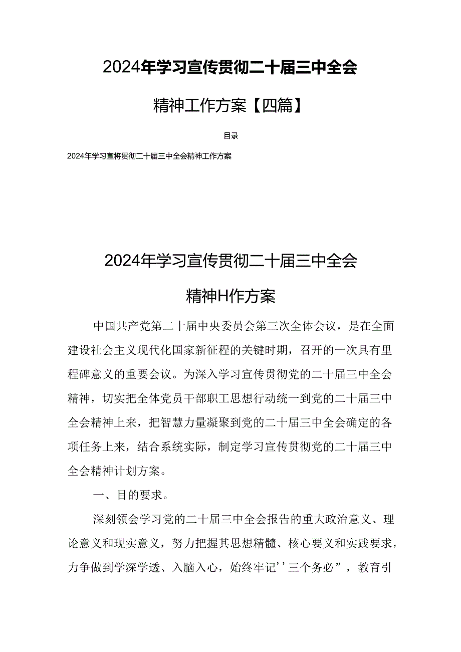 2024年学习宣传贯彻二十三中全会精神工作方案【四篇】.docx_第1页