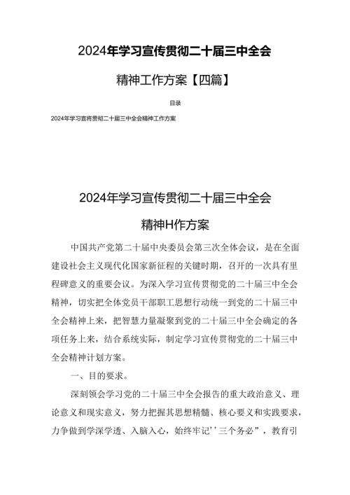 2024年学习宣传贯彻二十三中全会精神工作方案【四篇】.docx
