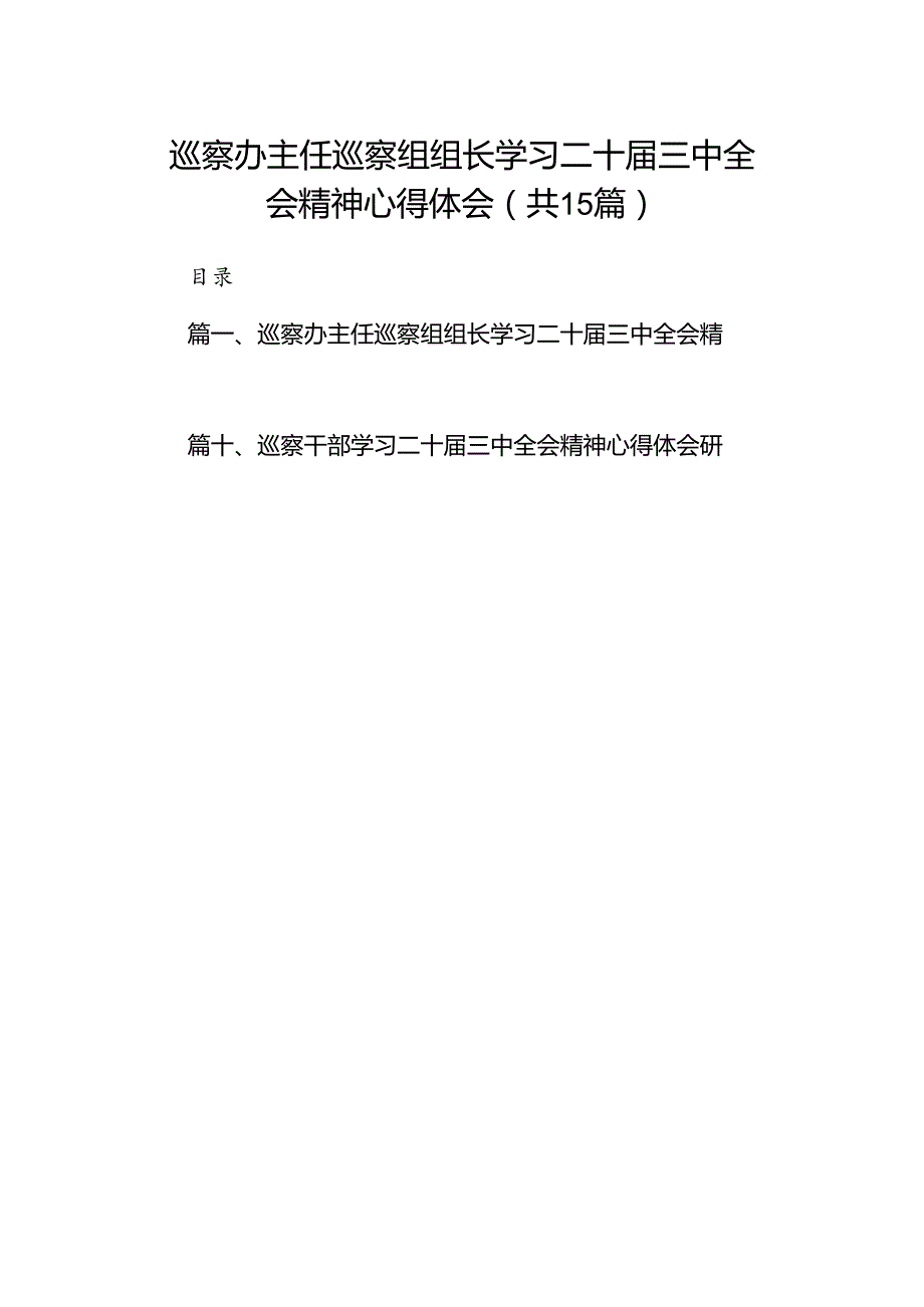 （15篇）巡察办主任巡察组组长学习二十三中全会精神心得体会（精编版）.docx_第1页
