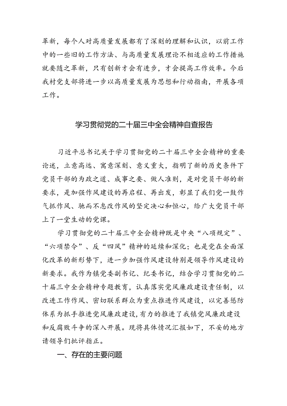 (七篇)党支部学习贯彻党的二十三中全会精神工作总结范文.docx_第1页