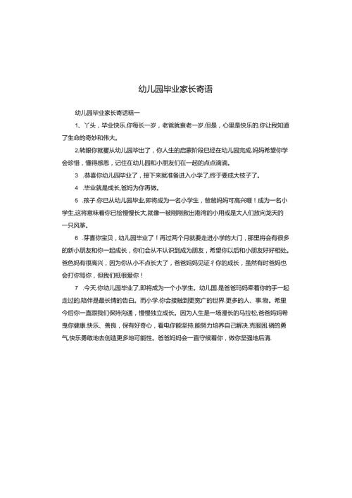 幼儿园毕业家长寄语.docx