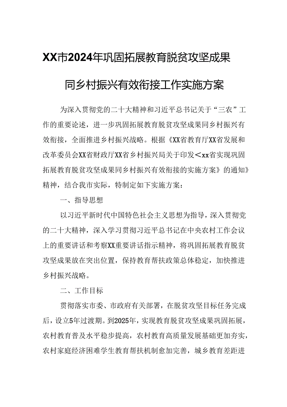 XX市2024年巩固拓展教育脱贫攻坚成果同乡村振兴有效衔接工作实施方案.docx_第1页