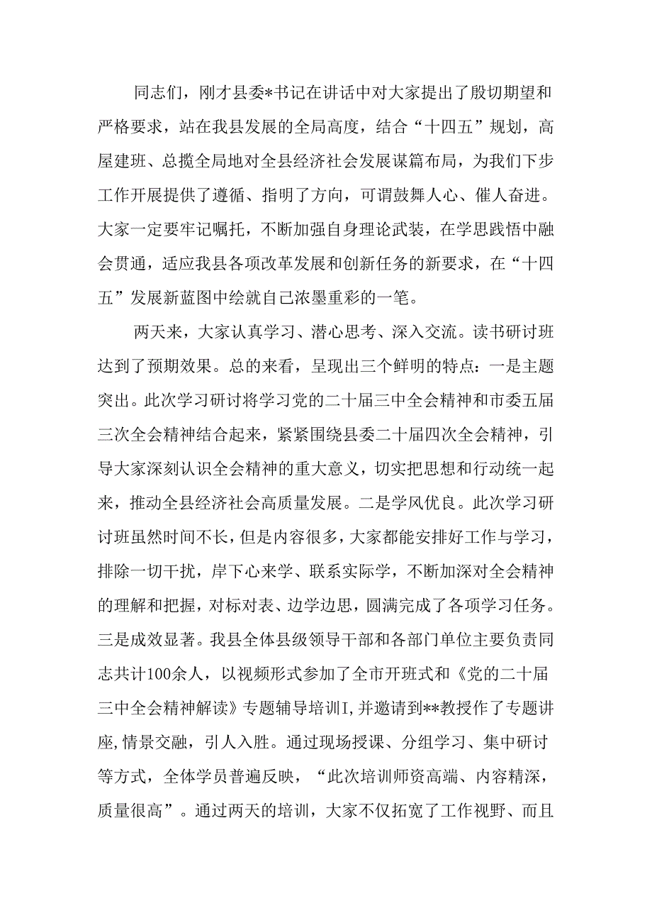 学习贯彻党的二十三中全会读书研讨班结业式上的主持词(1).docx_第2页