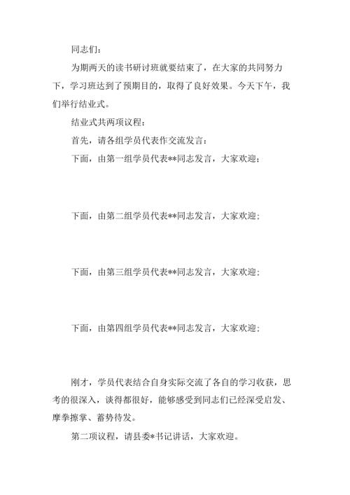 学习贯彻党的二十三中全会读书研讨班结业式上的主持词(1).docx