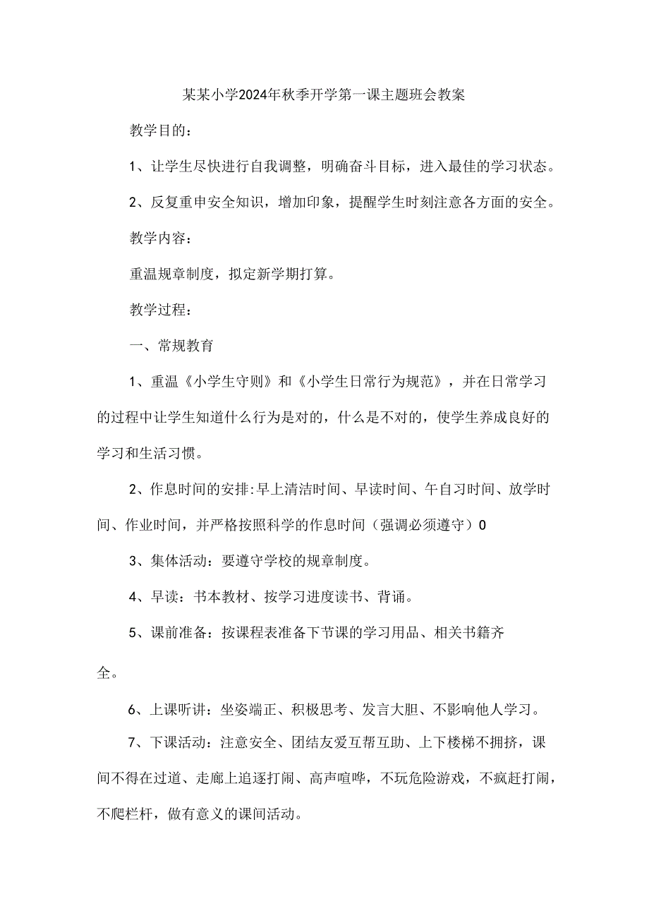 小学2024年季开学第一课主题班会教案一.docx_第1页