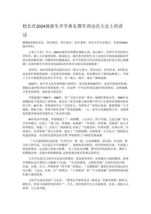 校长在2024级新生开学典礼暨军训动员大会上的讲话.docx