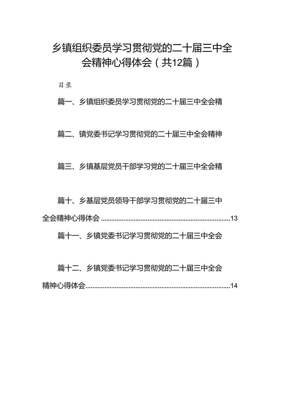 乡镇组织委员学习贯彻党的二十三中全会精神心得体会（共12篇）.docx_第1页