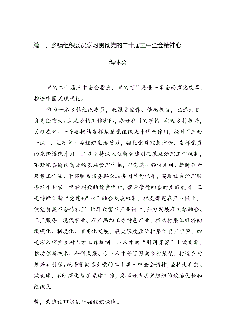 乡镇组织委员学习贯彻党的二十三中全会精神心得体会（共12篇）.docx_第2页