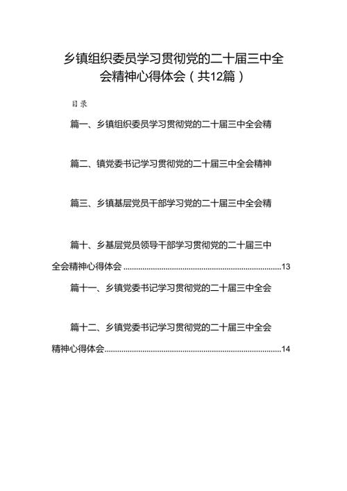 乡镇组织委员学习贯彻党的二十三中全会精神心得体会（共12篇）.docx
