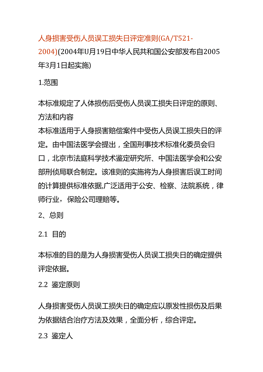人身损害受伤人员误工损失日评定准则.docx_第1页