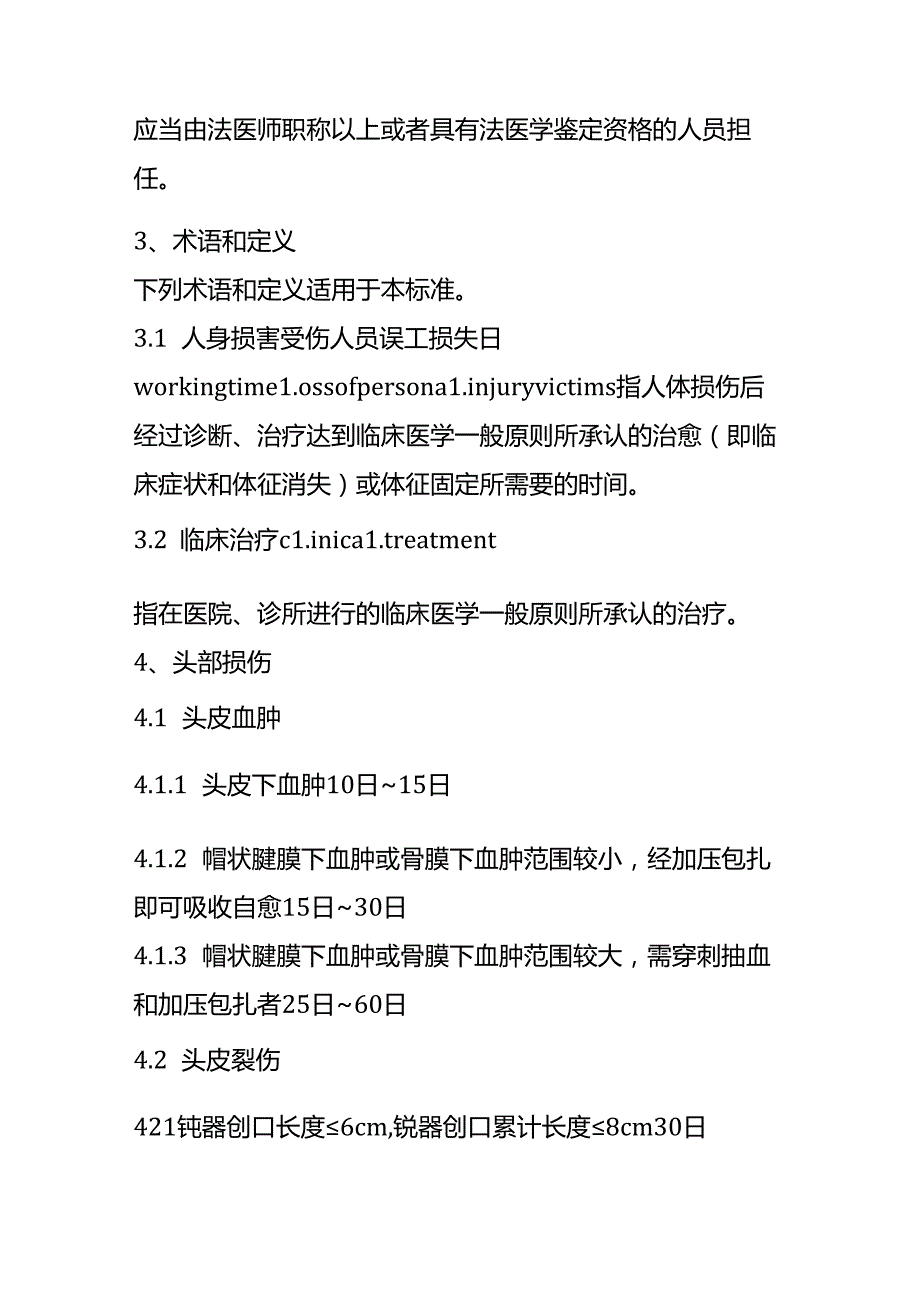人身损害受伤人员误工损失日评定准则.docx_第2页
