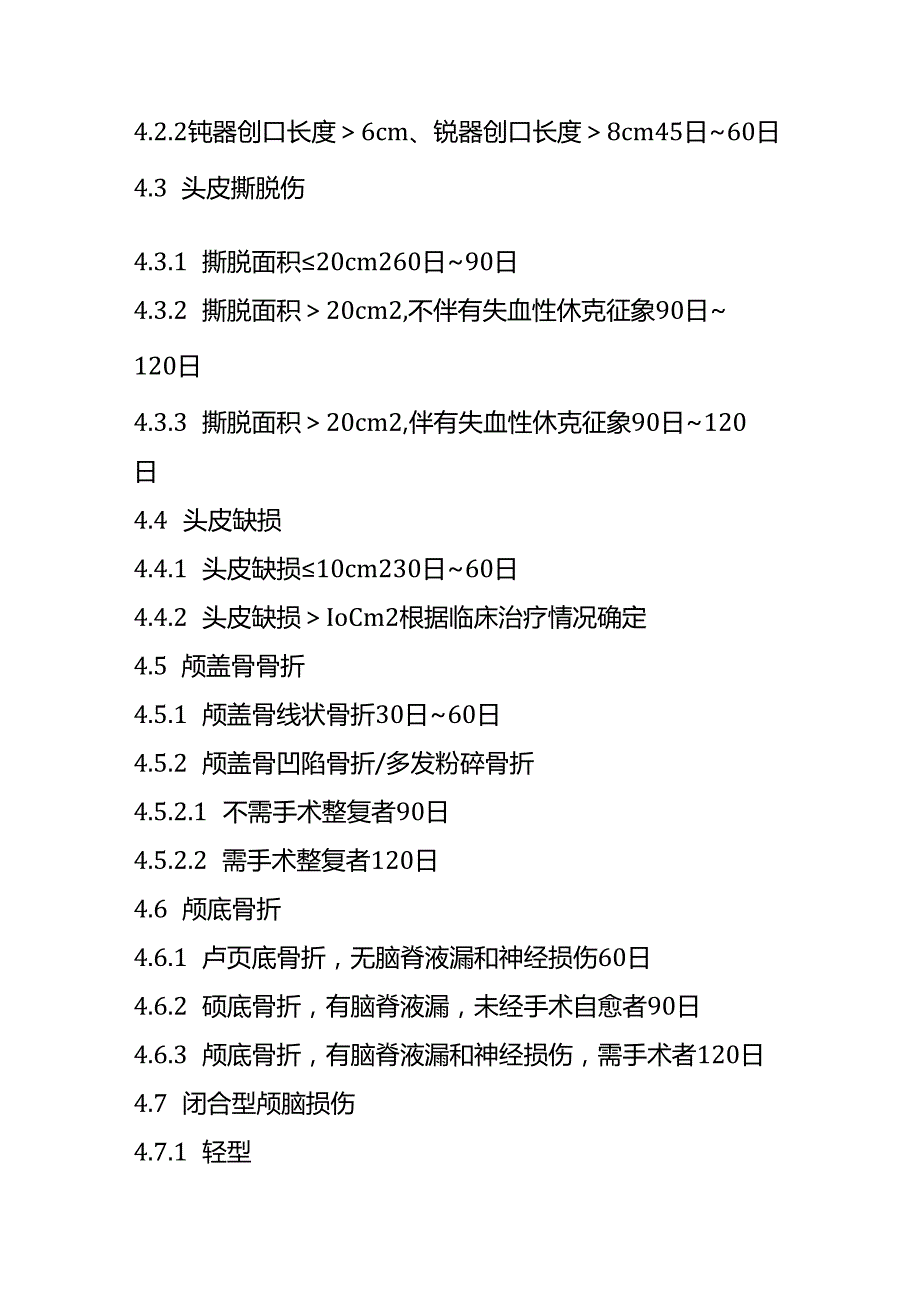 人身损害受伤人员误工损失日评定准则.docx_第3页