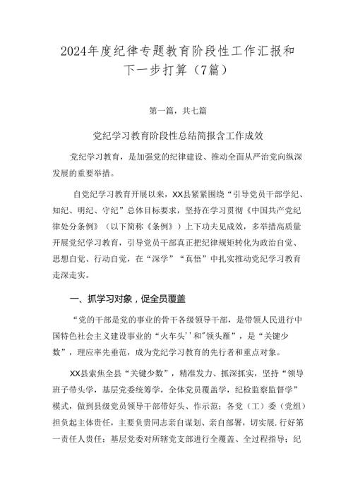 2024纪律专题教育阶段性工作汇报和下一步打算（7篇）.docx