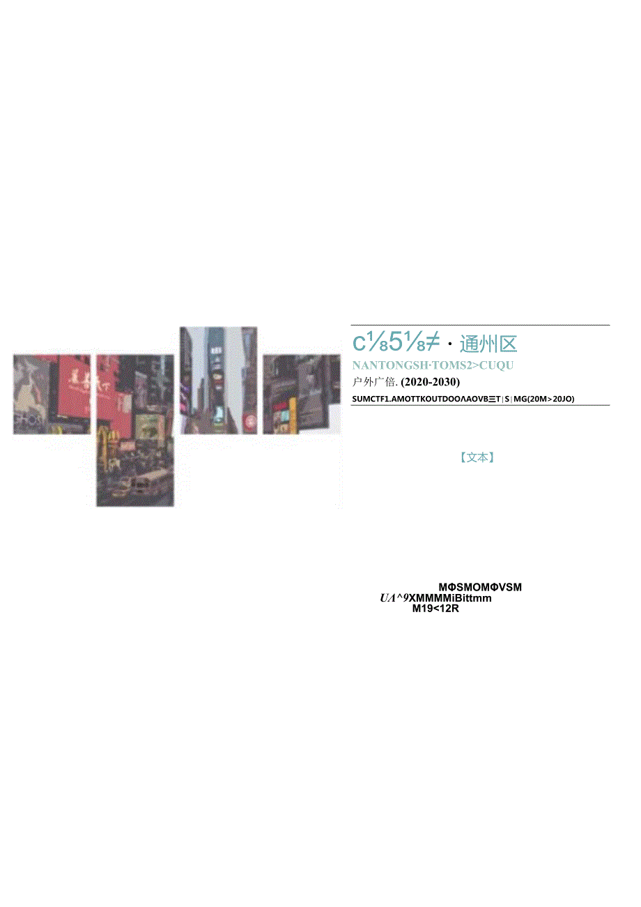 南通市通州区户外广告、店招标牌设置专项规划（20202030）.docx_第1页