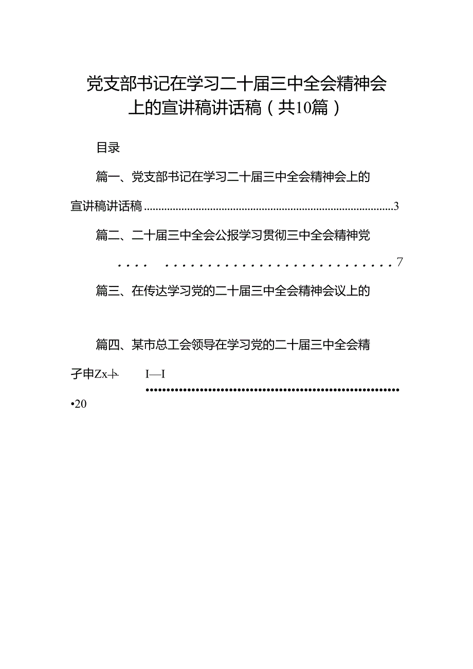 党支部书记在学习二十三中全会精神会上的宣讲稿讲话稿10篇（详细版）.docx_第1页