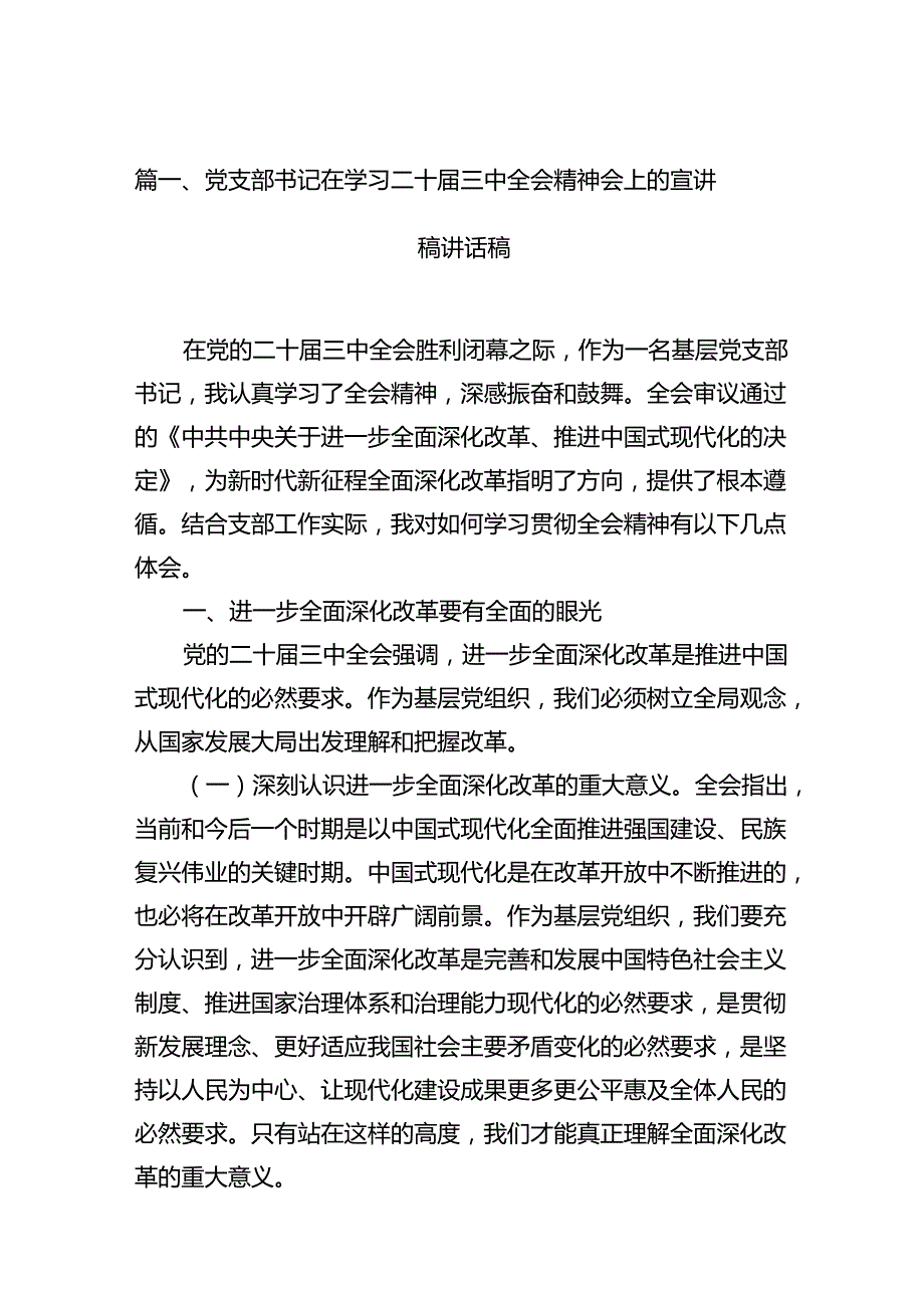 党支部书记在学习二十三中全会精神会上的宣讲稿讲话稿10篇（详细版）.docx_第2页