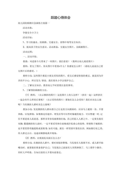 踩踏心得体会.docx