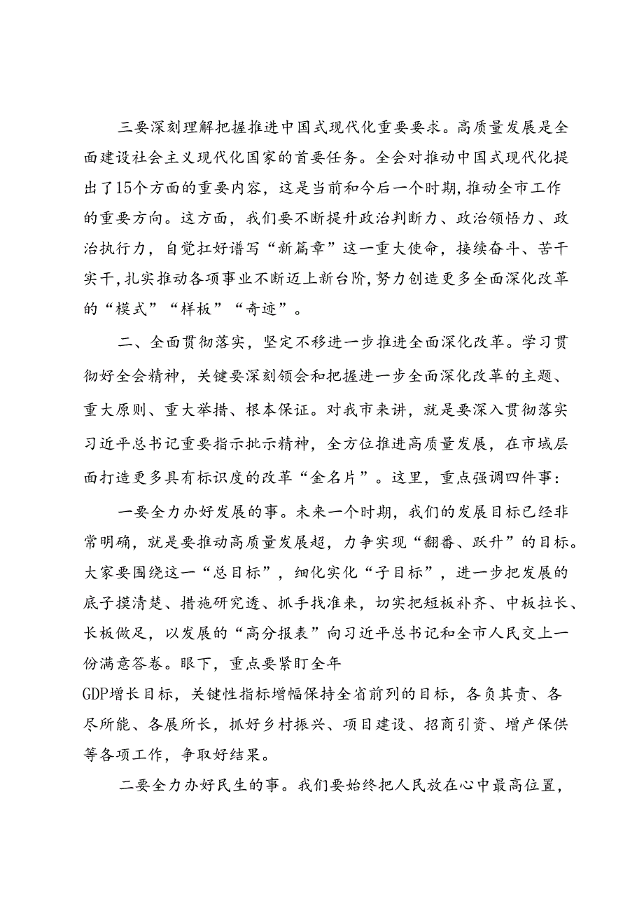 传达学习二十三中全会精神时的讲话发言.docx_第3页