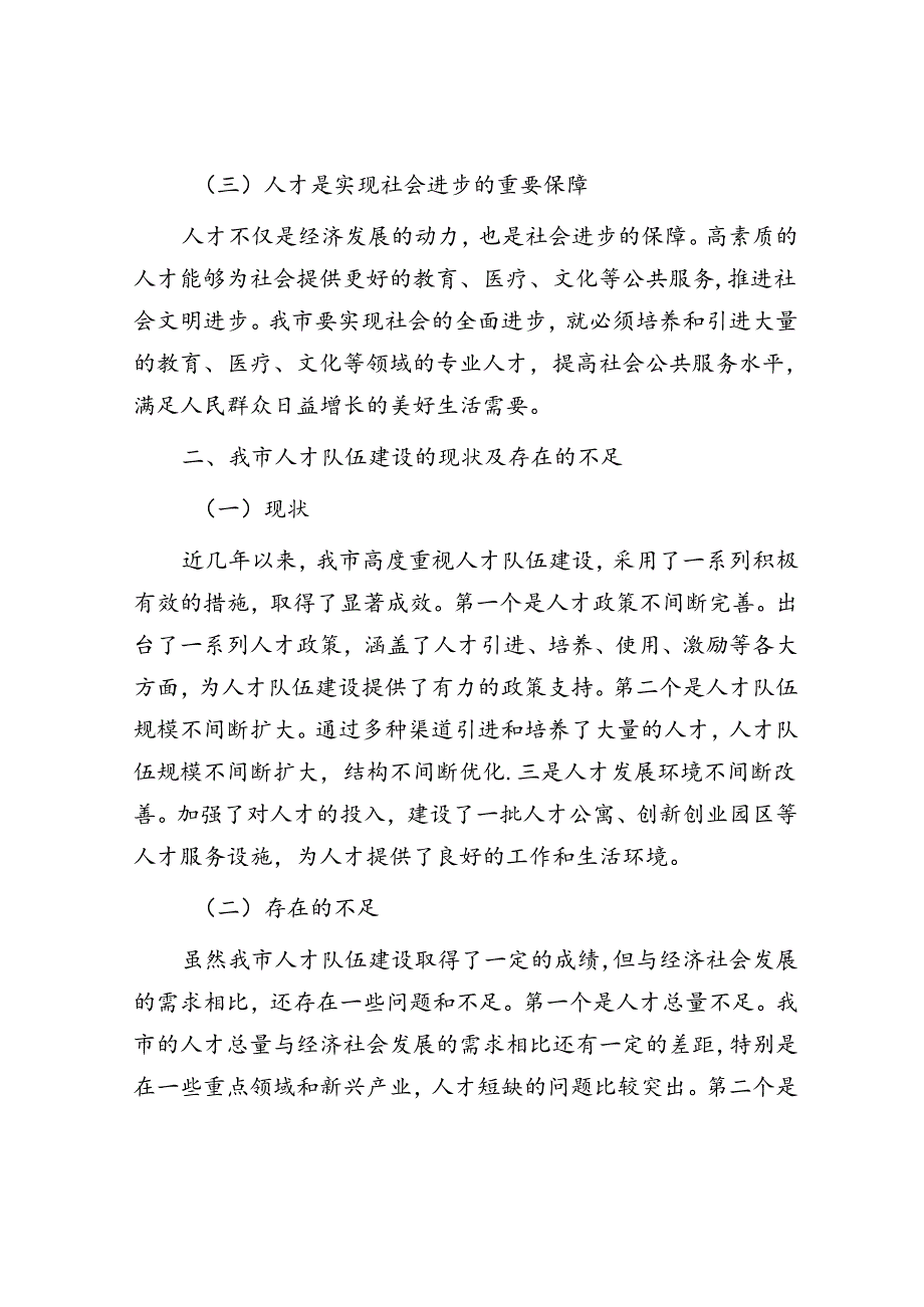 在全市人才队伍建设工作座谈会上的发言(1).docx_第2页