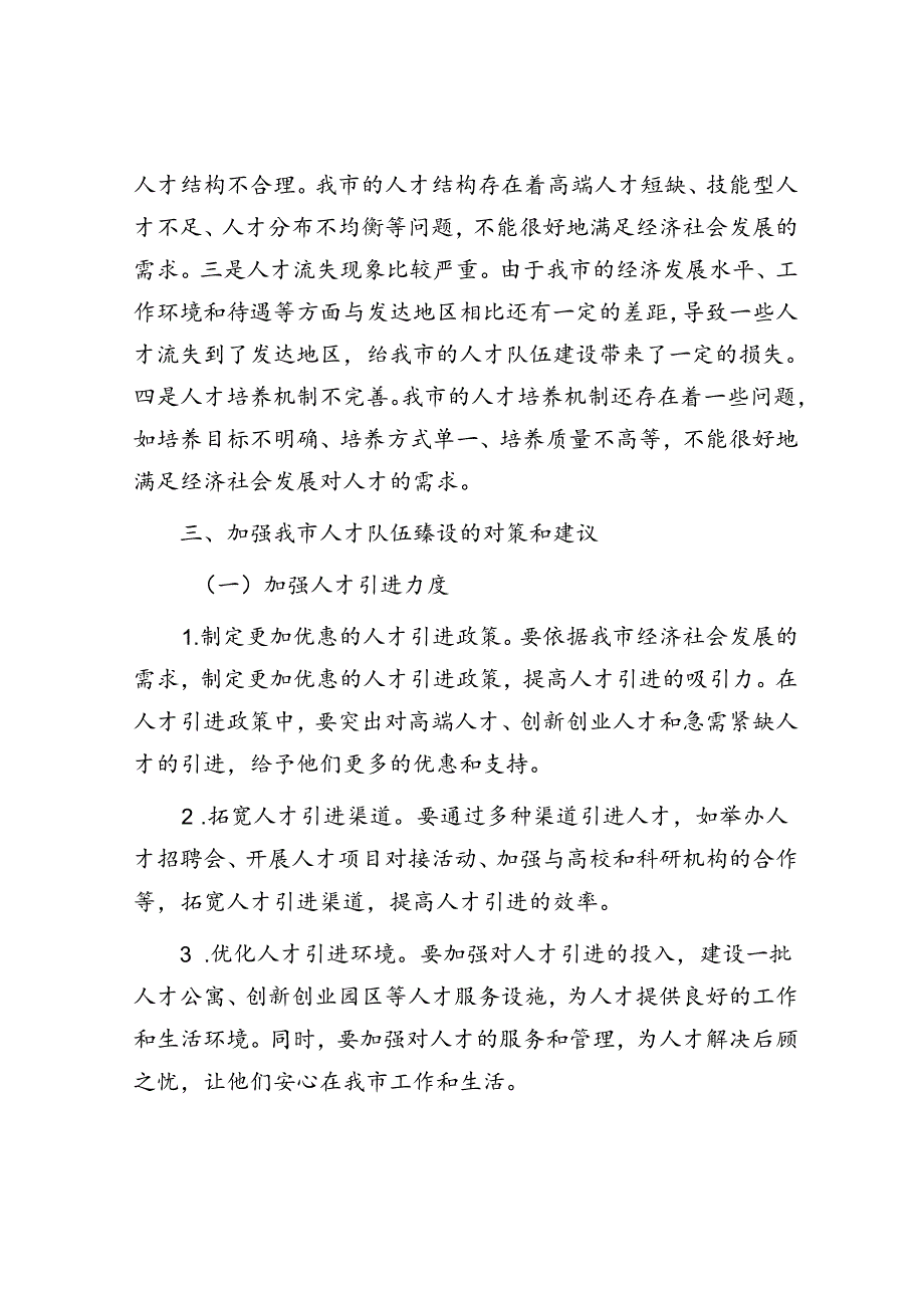在全市人才队伍建设工作座谈会上的发言(1).docx_第3页