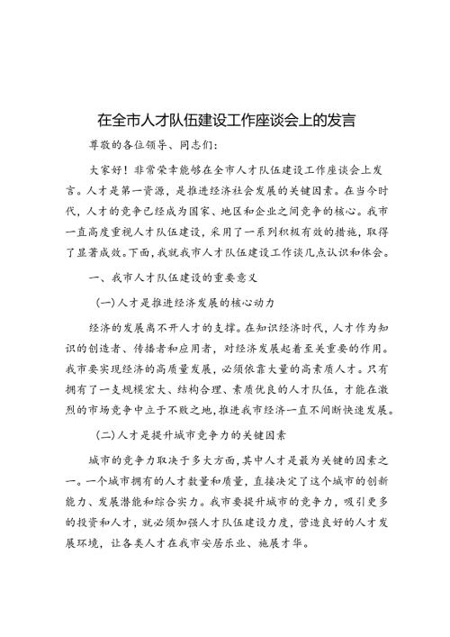 在全市人才队伍建设工作座谈会上的发言(1).docx