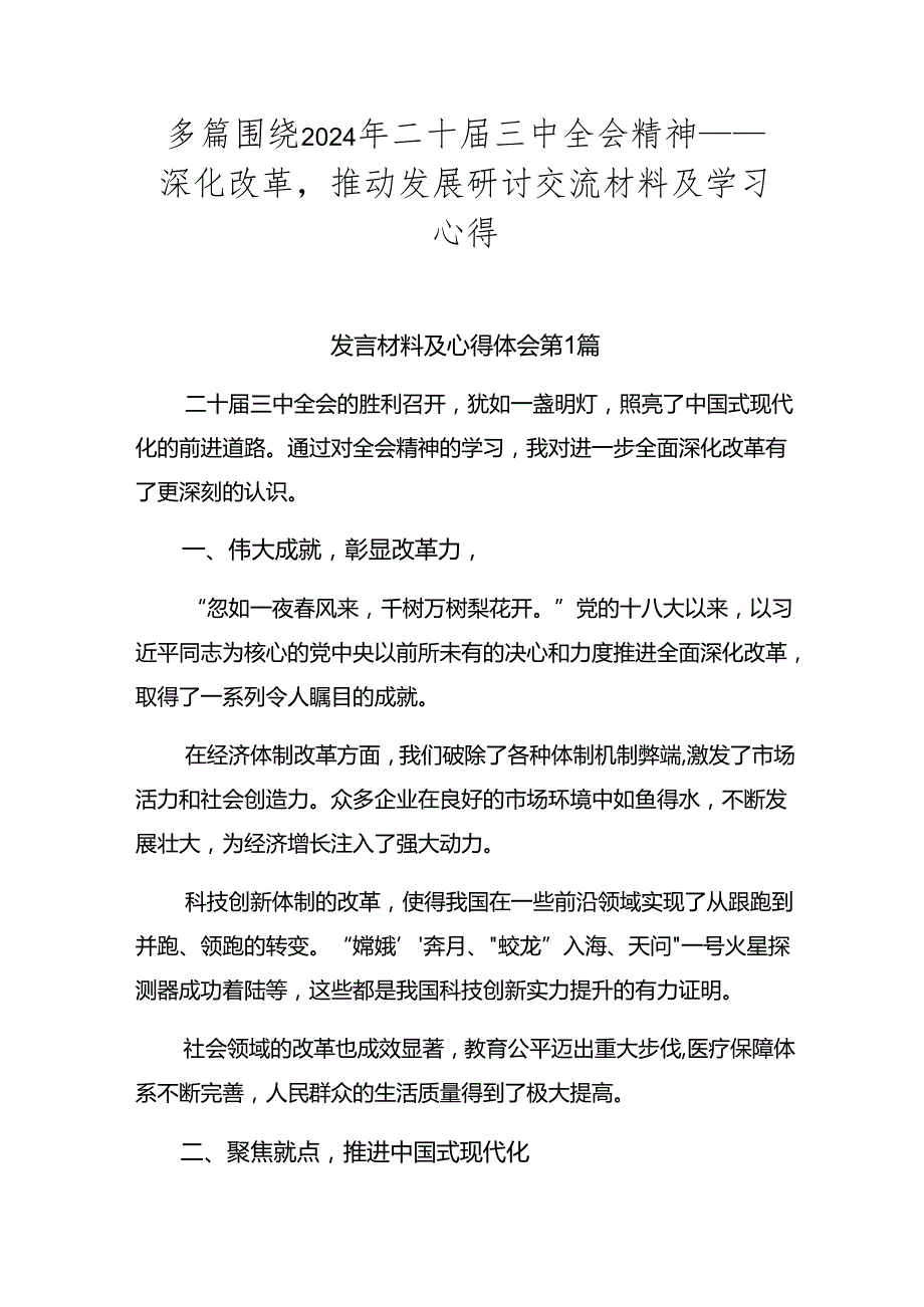 多篇围绕2024年二十三中全会精神——深化改革推动发展研讨交流材料及学习心得.docx_第1页